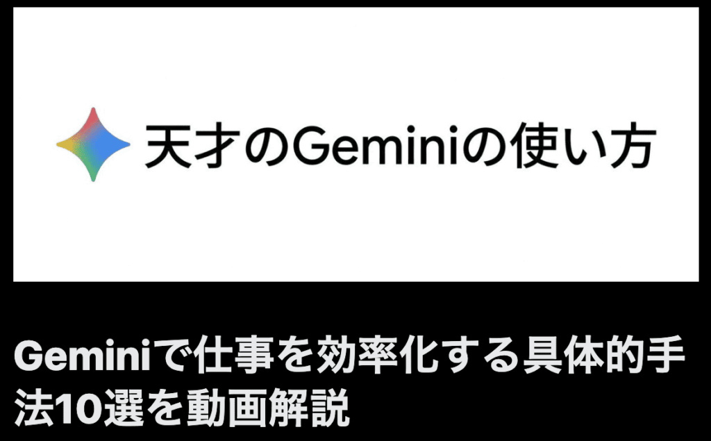 Geminiで仕事を効率化する具体的手法10選を動画解説