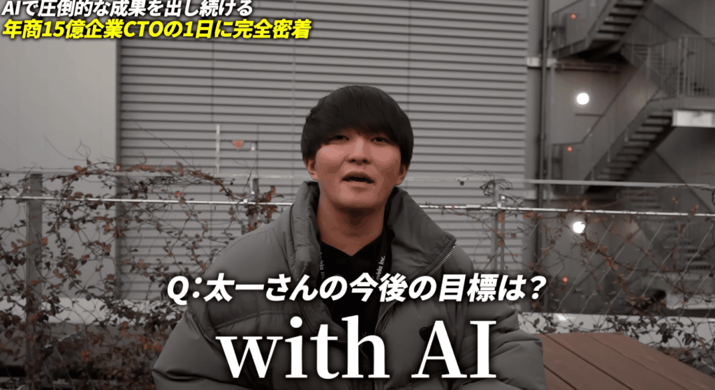 太一さんの目標「With AI」