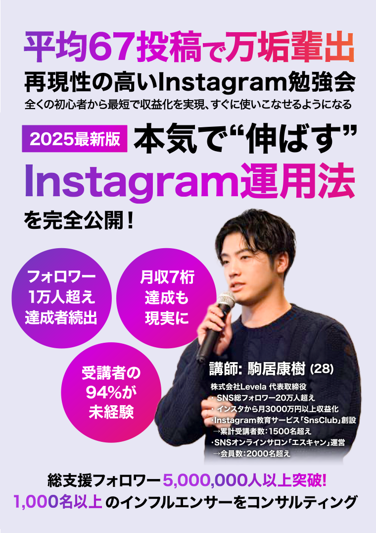 平均67投稿で万垢輩出再現性の高いInstagram勉強会全くの初心者から最短で収益化を実現、すぐに使いこなせるようになる2025最新版本気で“伸ばす”Instagram運用法を完全公開！総支援フォロワーのインフルエンサーをコンサルティング
