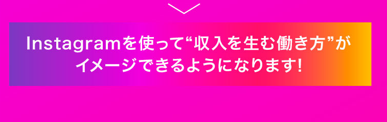 Instagramを使って“収入を生む働き方”がイメージできるようになります!