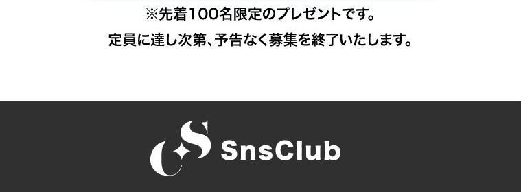 ※先着100名限定のプレゼントです。
定員に達し次第、予告なく募集を終了いたします。