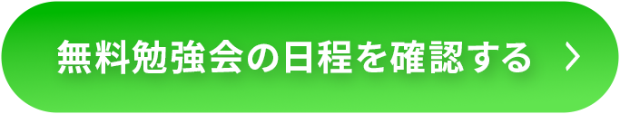 無料勉強会の日程を確認する