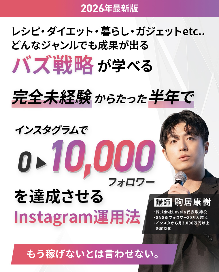 2026年最新版 レシピ・ダイエット・暮らし・ガジェットetc.. どんなジャンルでも成果が出る バズ戦略が学べる 完全未経験からたった半年でインスタグラムで 0から10,000フォロワーを達成させる Instagram運用法