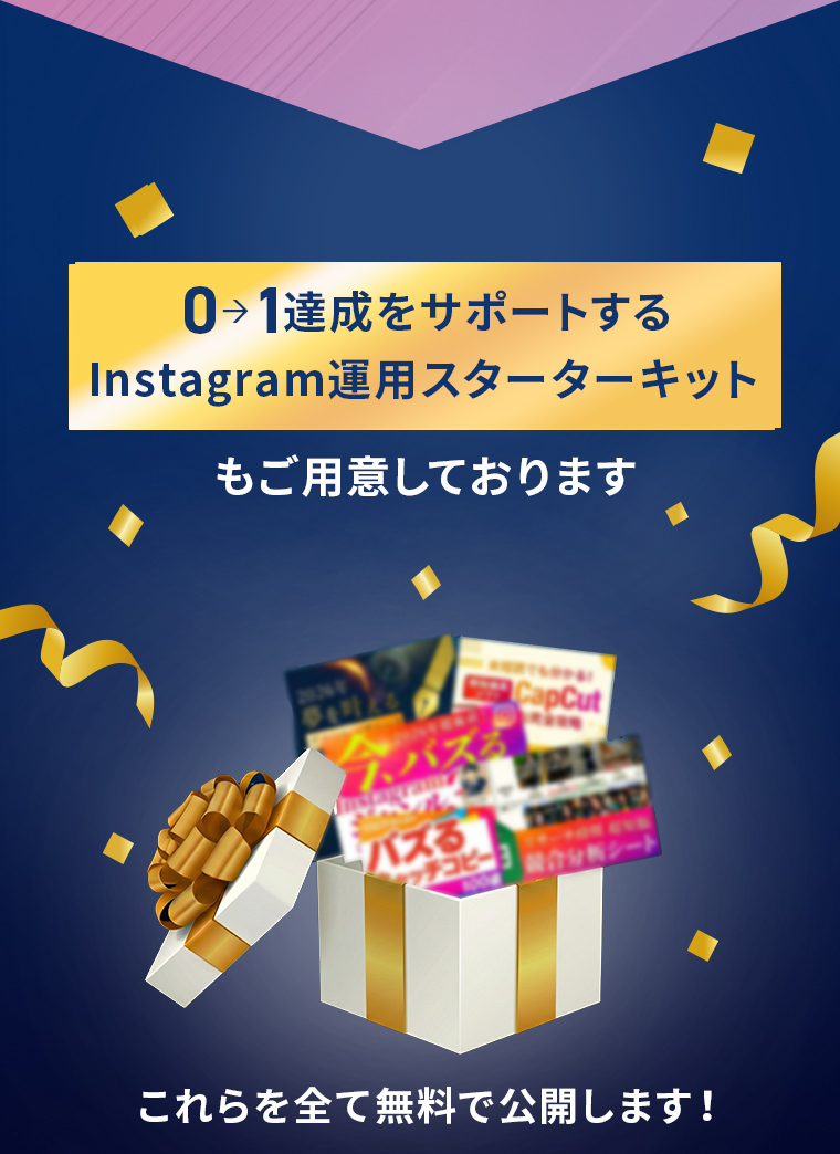 0→1達成をサポートする Instagram運用スターターキット もご用意しております これらを全て無料で公開します!