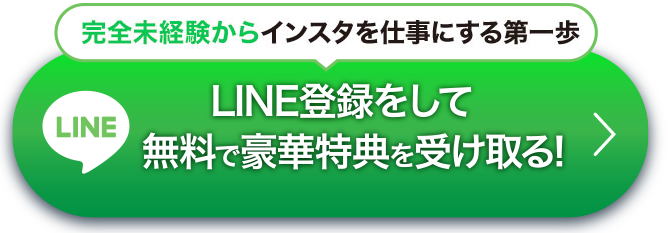 完全未経験からインスタを仕事にする第一歩LINE登録をして無料で豪華特典を受け取る!