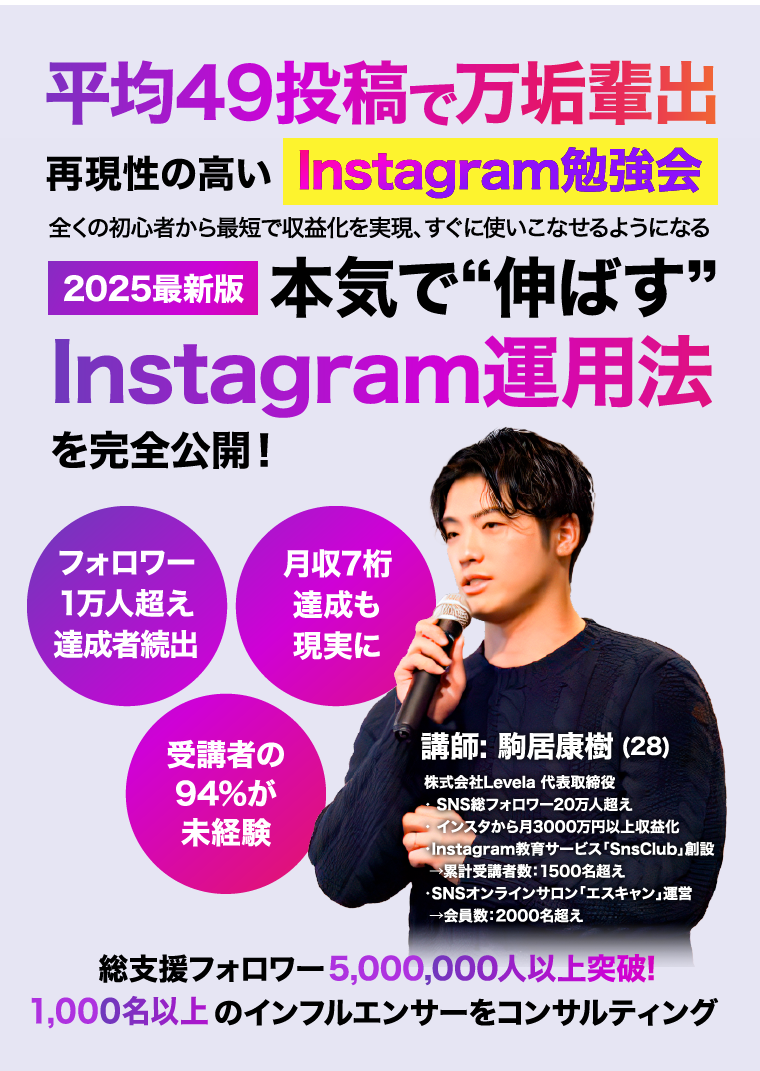 平均67投稿で万垢輩出再現性の高いInstagram勉強会全くの初心者から最短で収益化を実現、すぐに使いこなせるようになる2025最新版本気で