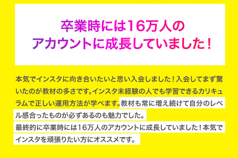 卒業時には16万人のアカウントに成長していました！本気でインスタに向き合いたいと思い入会しました！入会してまず驚いたのが教材の多さです。インスタ未経験の人でも学習できるカリキュラムで正しい運用方法が学べます。教材も常に増え続けて自分のレベル感合ったものが必ずあるのも魅力でした。
最終的に卒業時には16万人のアカウントに成長していました！本気でインスタを頑張りたい方にオススメです。
本気でインスタに向き合いたいと思い入会しました！入会してまず驚いたのが教材の多さです。インスタ未経験の人でも学習できるカリキュラムで正しい運用方法が学べます。教材も常に増え続けて自分のレベル感合ったものが必ずあるのも魅力でした。
最終的に卒業時には16万人のアカウントに成長していました！本気でインスタを頑張りたい方にオススメです。
スクリーン リーダーのサポートを有効にする
スクリーン リーダーのサポートを有効にするには、⌘+option+Z を押します。キーボード ショートカットの詳細については、⌘スラッシュ を押します。
2 人の共同編集者がこのドキュメントの編集に参加しました。