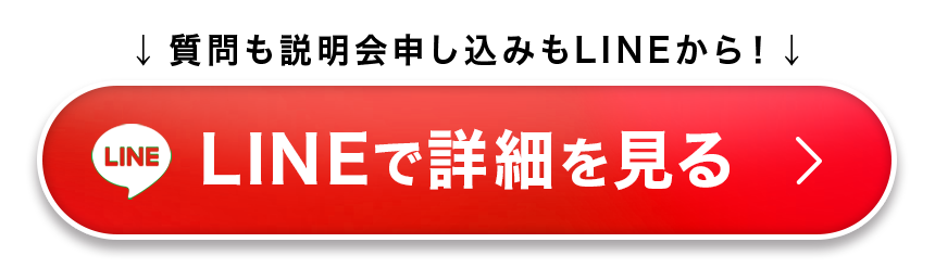 質問も説明会申し込みもLINEから！ LINEで詳細を見る