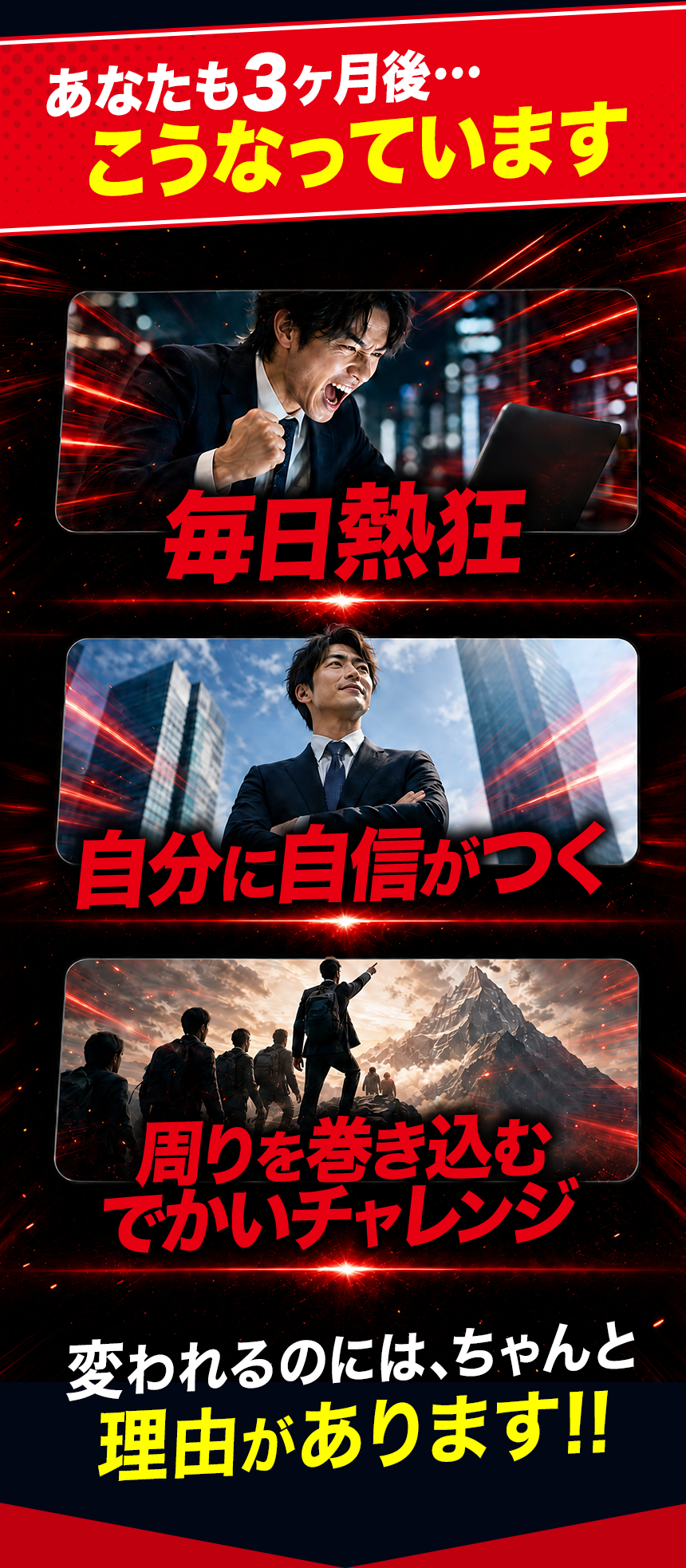 あなたも3ヶ月後こうなっています。毎日熱狂／自分に自信がつく／周りを巻き込むでかいチャレンジ。変われるのには、ちゃんと理由があります。