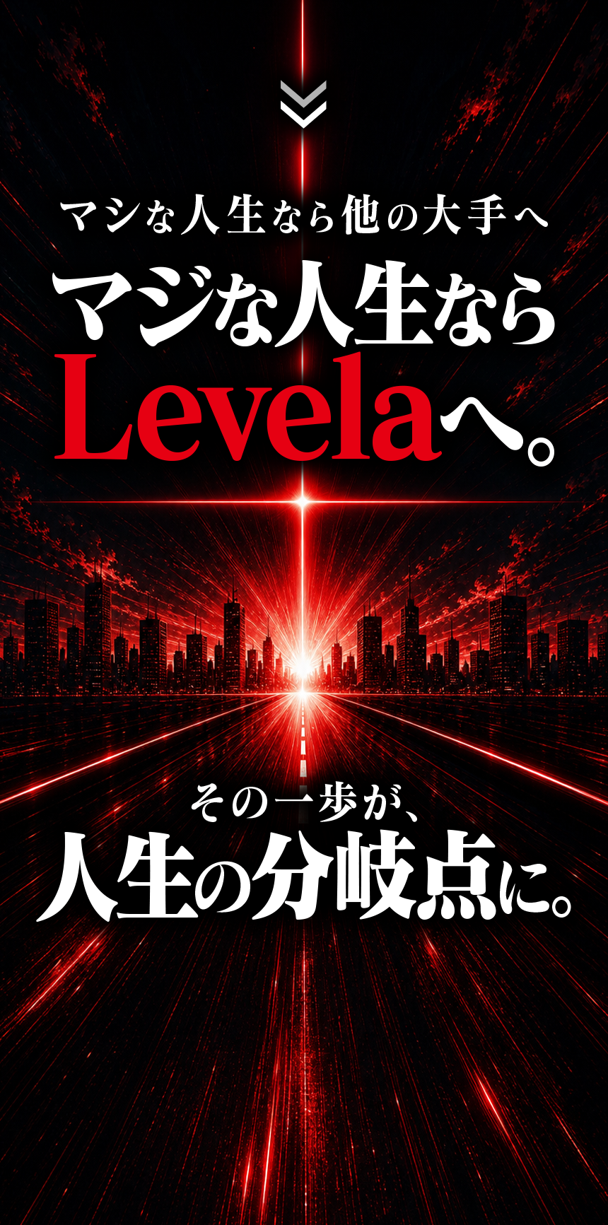 マジな人生ならLevelaへ。その一歩が、人生の分岐点に。