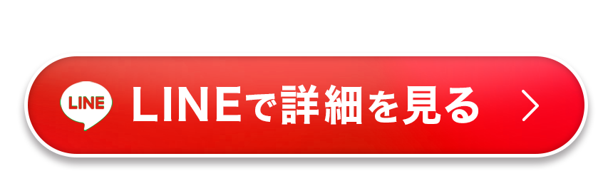 LINEで詳細を見る